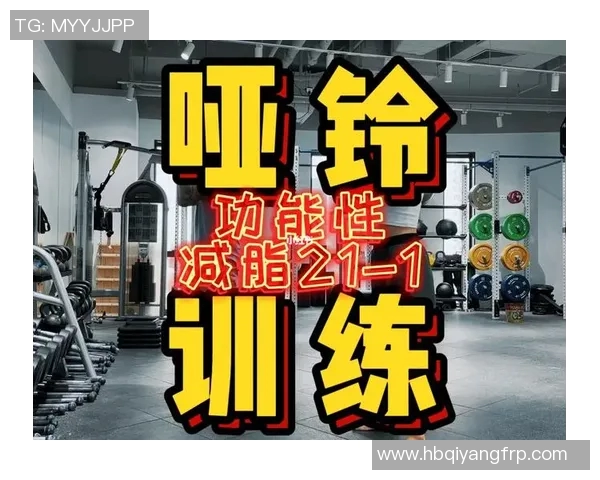 哑铃减脂的科学方法与有效训练计划助你轻松塑造完美身材