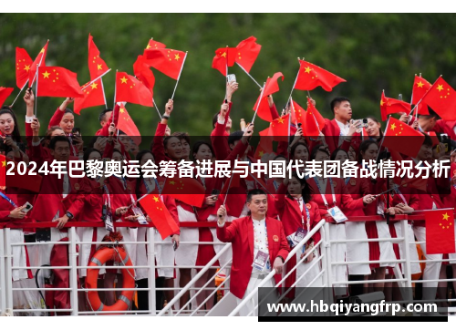 2024年巴黎奥运会筹备进展与中国代表团备战情况分析