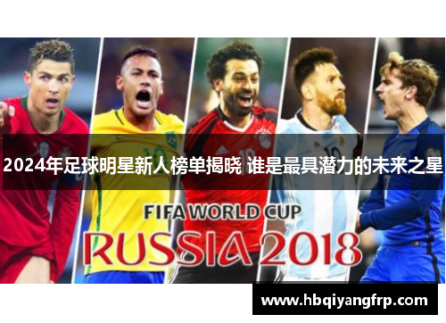 2024年足球明星新人榜单揭晓 谁是最具潜力的未来之星