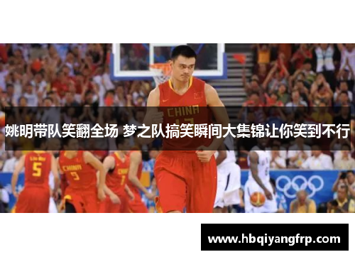 姚明带队笑翻全场 梦之队搞笑瞬间大集锦让你笑到不行