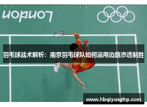 羽毛球战术解析：南京羽毛球队如何运用边路渗透制胜