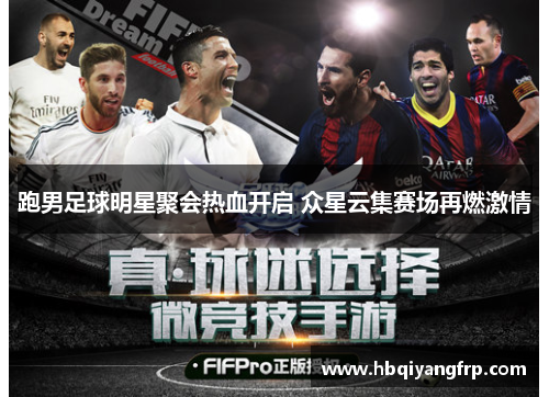 跑男足球明星聚会热血开启 众星云集赛场再燃激情