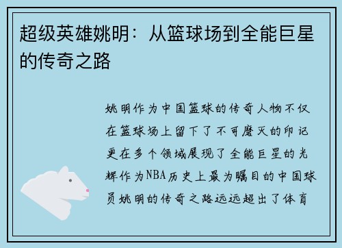 超级英雄姚明：从篮球场到全能巨星的传奇之路