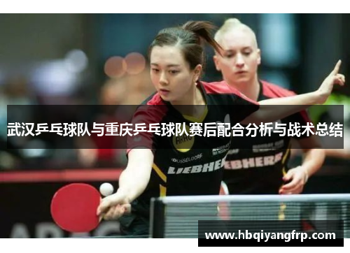 武汉乒乓球队与重庆乒乓球队赛后配合分析与战术总结