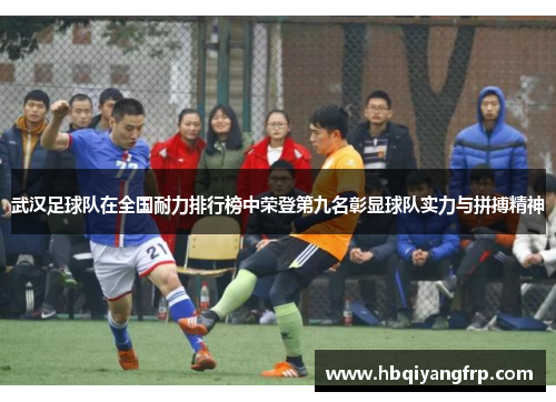 武汉足球队在全国耐力排行榜中荣登第九名彰显球队实力与拼搏精神