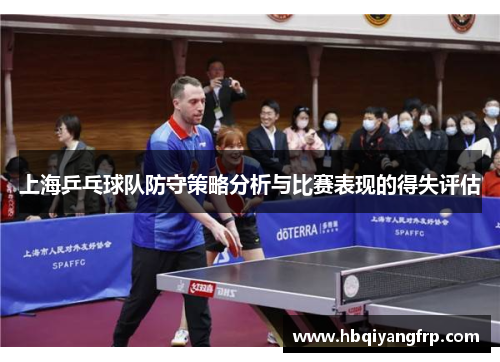 上海乒乓球队防守策略分析与比赛表现的得失评估