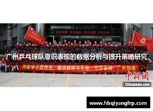 广州乒乓球队意识表现的数据分析与提升策略研究