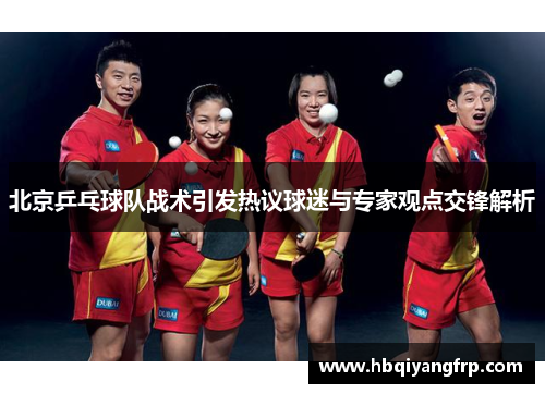 北京乒乓球队战术引发热议球迷与专家观点交锋解析