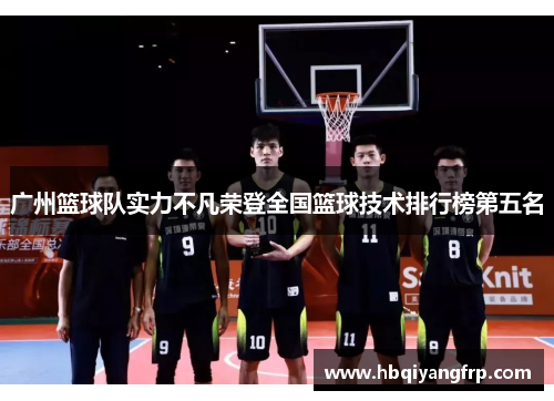 广州篮球队实力不凡荣登全国篮球技术排行榜第五名