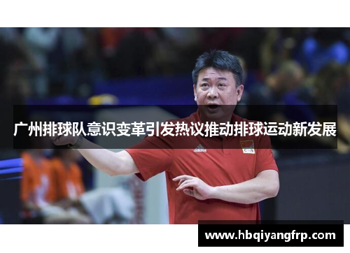 广州排球队意识变革引发热议推动排球运动新发展