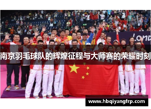 南京羽毛球队的辉煌征程与大师赛的荣耀时刻