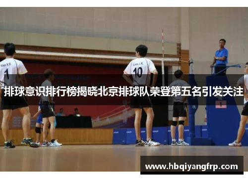排球意识排行榜揭晓北京排球队荣登第五名引发关注
