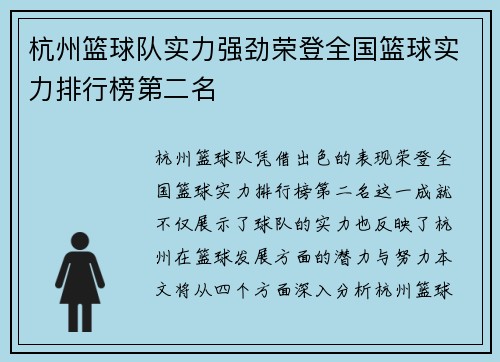 杭州篮球队实力强劲荣登全国篮球实力排行榜第二名