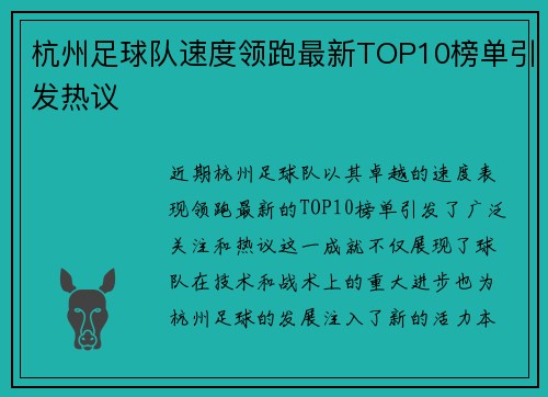 杭州足球队速度领跑最新TOP10榜单引发热议