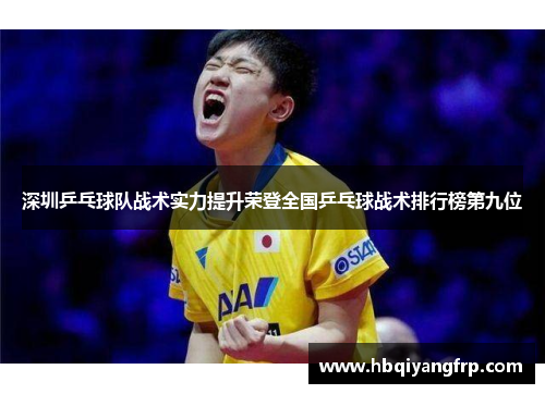 深圳乒乓球队战术实力提升荣登全国乒乓球战术排行榜第九位