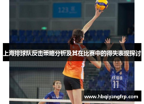 上海排球队反击策略分析及其在比赛中的得失表现探讨