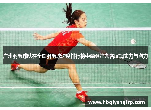 广州羽毛球队在全国羽毛球速度排行榜中荣登第九名展现实力与潜力