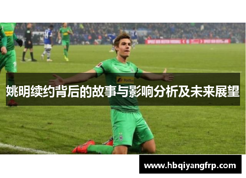 姚明续约背后的故事与影响分析及未来展望