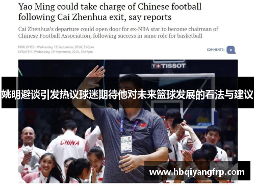 姚明避谈引发热议球迷期待他对未来篮球发展的看法与建议