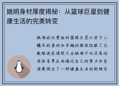 姚明身材厚度揭秘：从篮球巨星到健康生活的完美转变
