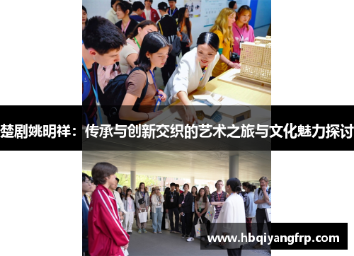 楚剧姚明祥：传承与创新交织的艺术之旅与文化魅力探讨