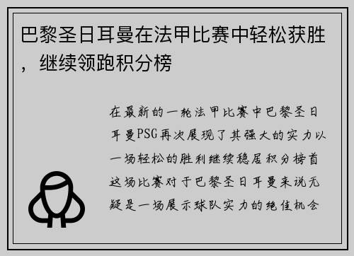 巴黎圣日耳曼在法甲比赛中轻松获胜，继续领跑积分榜