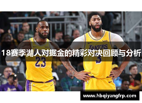 18赛季湖人对掘金的精彩对决回顾与分析