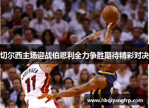 切尔西主场迎战伯恩利全力争胜期待精彩对决