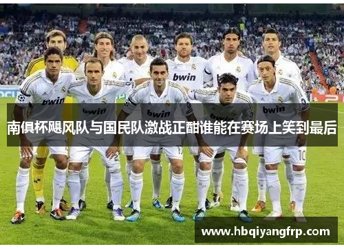 南俱杯飓风队与国民队激战正酣谁能在赛场上笑到最后