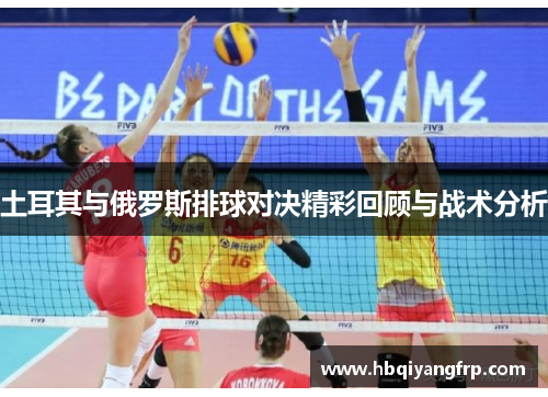 土耳其与俄罗斯排球对决精彩回顾与战术分析