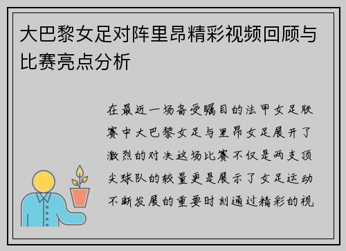 大巴黎女足对阵里昂精彩视频回顾与比赛亮点分析