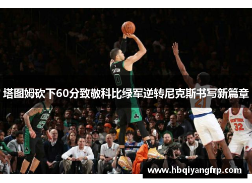 塔图姆砍下60分致敬科比绿军逆转尼克斯书写新篇章