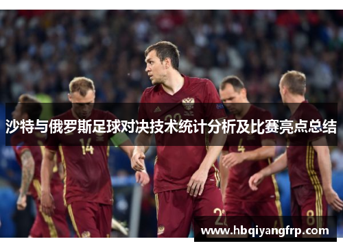 沙特与俄罗斯足球对决技术统计分析及比赛亮点总结