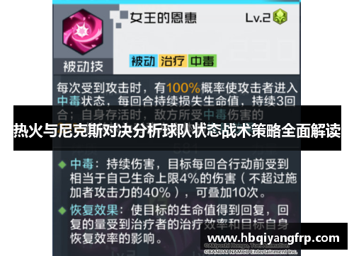 热火与尼克斯对决分析球队状态战术策略全面解读