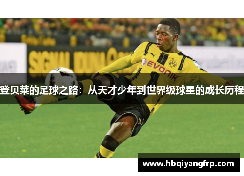 登贝莱的足球之路：从天才少年到世界级球星的成长历程