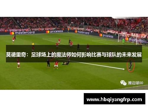 莫德里奇：足球场上的魔法师如何影响比赛与球队的未来发展