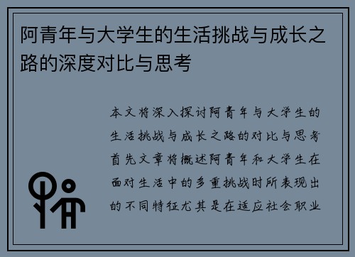 阿青年与大学生的生活挑战与成长之路的深度对比与思考