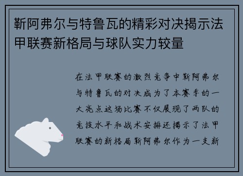 靳阿弗尔与特鲁瓦的精彩对决揭示法甲联赛新格局与球队实力较量