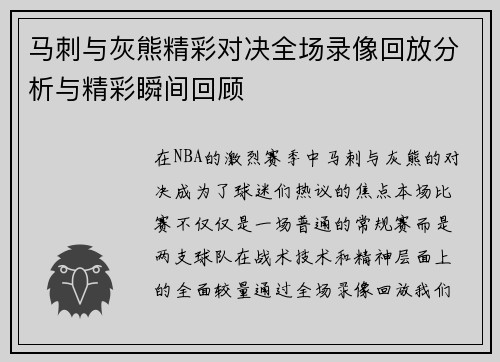 马刺与灰熊精彩对决全场录像回放分析与精彩瞬间回顾