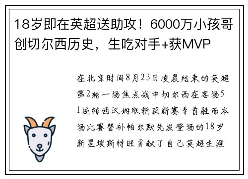 18岁即在英超送助攻！6000万小孩哥创切尔西历史，生吃对手+获MVP