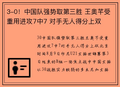 3-0！中国队强势取第三胜 王奥芊受重用进攻7中7 对手无人得分上双