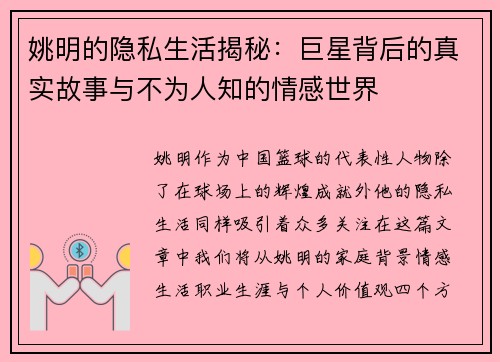 姚明的隐私生活揭秘：巨星背后的真实故事与不为人知的情感世界