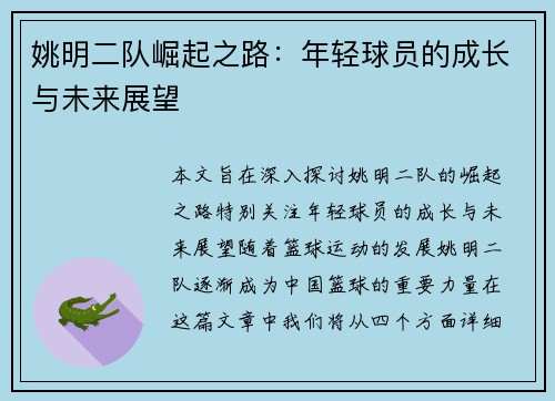 姚明二队崛起之路：年轻球员的成长与未来展望