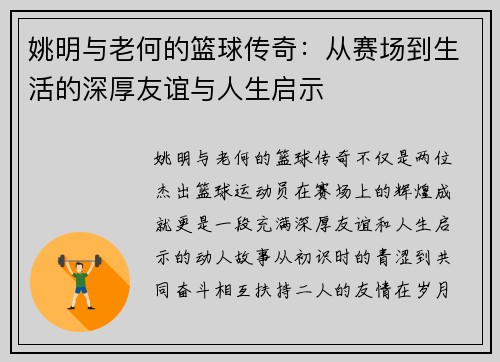 姚明与老何的篮球传奇：从赛场到生活的深厚友谊与人生启示