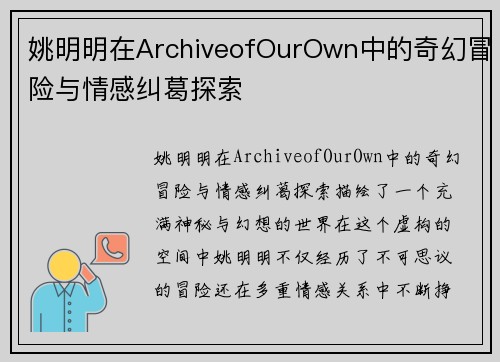 姚明明在ArchiveofOurOwn中的奇幻冒险与情感纠葛探索