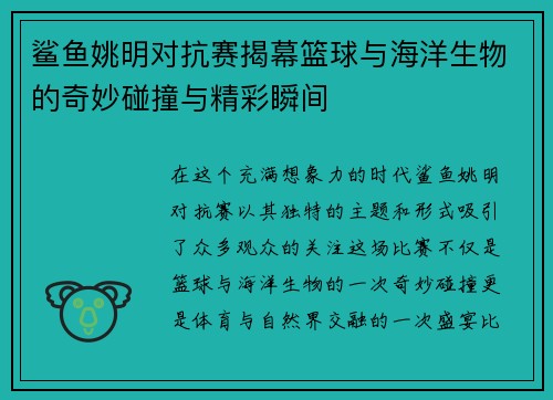 鲨鱼姚明对抗赛揭幕篮球与海洋生物的奇妙碰撞与精彩瞬间