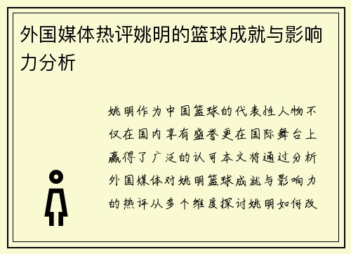 外国媒体热评姚明的篮球成就与影响力分析
