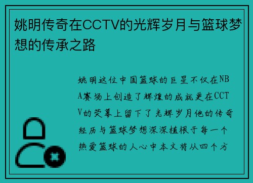 姚明传奇在CCTV的光辉岁月与篮球梦想的传承之路
