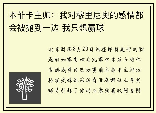 本菲卡主帅：我对穆里尼奥的感情都会被抛到一边 我只想赢球