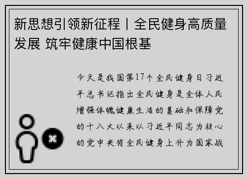 新思想引领新征程丨全民健身高质量发展 筑牢健康中国根基